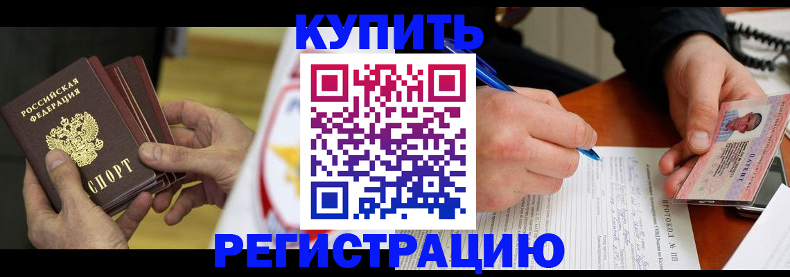 прописка штамп в Калининграде